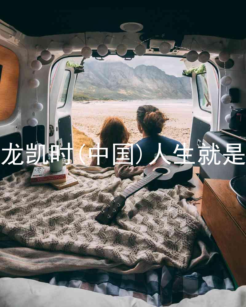 尊龙凯时(中国)人生就是搏