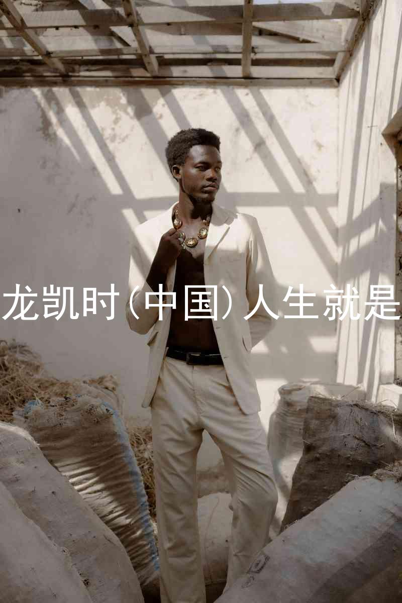 尊龙凯时(中国)人生就是搏