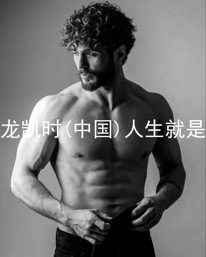 尊龙凯时(中国)人生就是搏